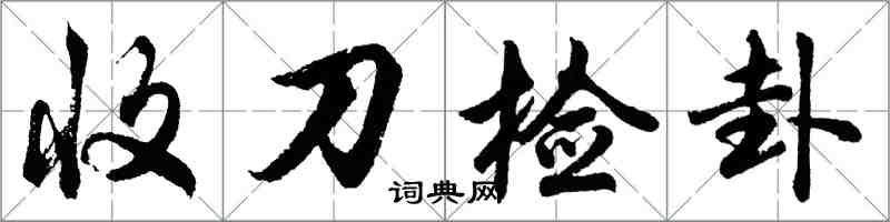 胡问遂收刀检卦行书怎么写