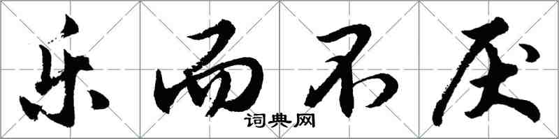胡问遂乐而不厌行书怎么写