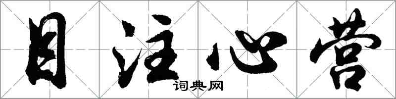 胡问遂目注心营行书怎么写