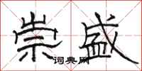 骆恒光崇盛隶书怎么写