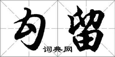 胡问遂勾留行书怎么写
