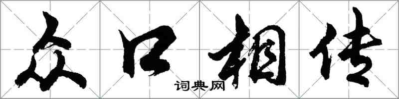 胡问遂众口相传行书怎么写
