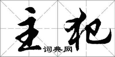 胡问遂主犯行书怎么写