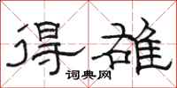 骆恒光得雄隶书怎么写