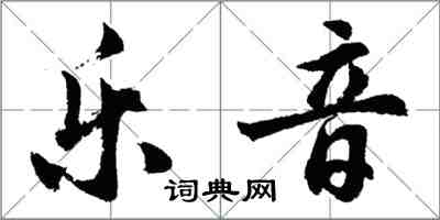 胡问遂乐音行书怎么写