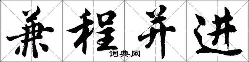胡问遂兼程并进行书怎么写
