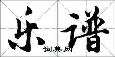 胡问遂乐谱行书怎么写