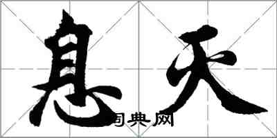 胡问遂息灭行书怎么写