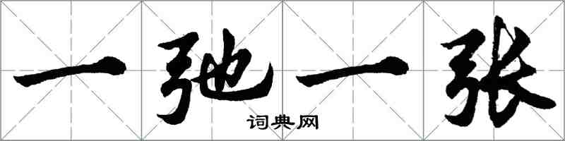 胡问遂一弛一张行书怎么写