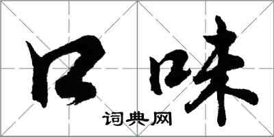 胡问遂口味行书怎么写