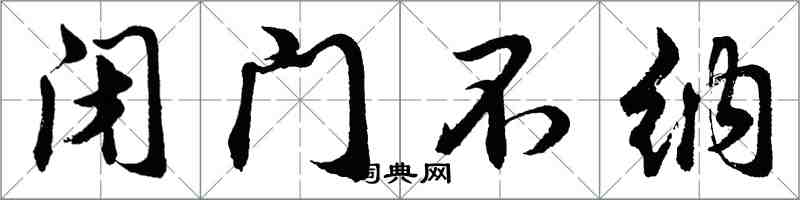 胡问遂闭门不纳行书怎么写