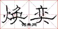 骆恒光焕奕隶书怎么写