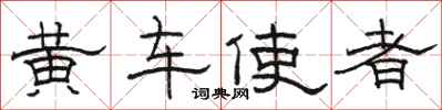 骆恒光黄车使者隶书怎么写