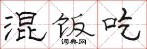 骆恒光混饭吃隶书怎么写