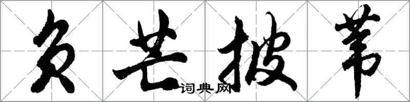 胡问遂负芒披苇行书怎么写