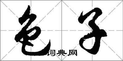 胡问遂色子行书怎么写