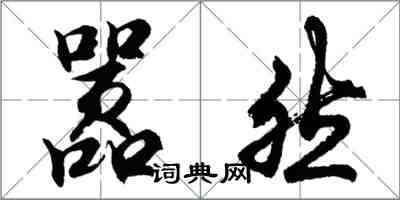 胡问遂嚣然行书怎么写