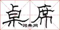骆恒光桌席隶书怎么写