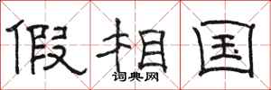 骆恒光假相国隶书怎么写