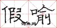 骆恒光假喻隶书怎么写