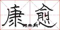 骆恒光康愈隶书怎么写