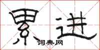 骆恒光累进隶书怎么写