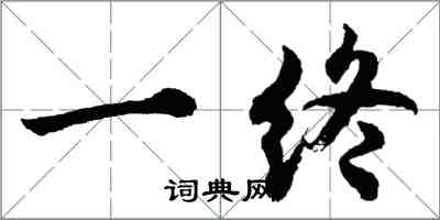 胡问遂一终行书怎么写
