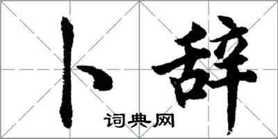 胡问遂卜辞行书怎么写