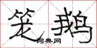 骆恒光笼鹅隶书怎么写