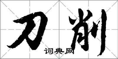 胡问遂刀削行书怎么写