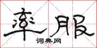 骆恒光率服隶书怎么写