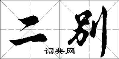 胡问遂二别行书怎么写