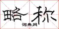骆恒光略称隶书怎么写