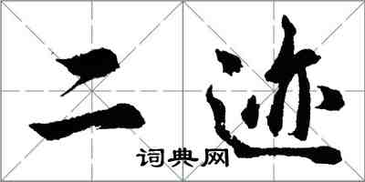 胡问遂二迹行书怎么写