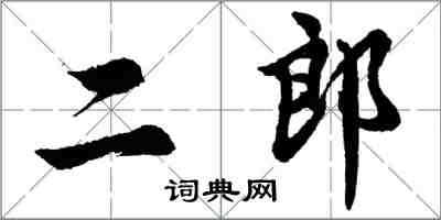 胡问遂二郎行书怎么写
