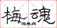 骆恒光梅魂隶书怎么写