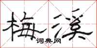 骆恒光梅溪隶书怎么写