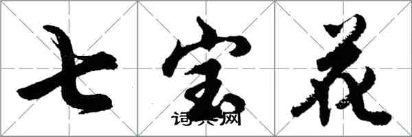 胡问遂七宝花行书怎么写