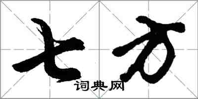 胡问遂七方行书怎么写