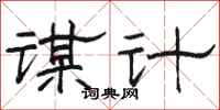 骆恒光谋计隶书怎么写