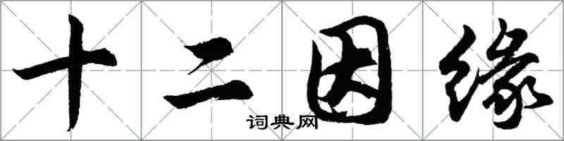 胡问遂十二因缘行书怎么写