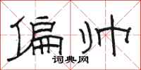 骆恒光偏帅隶书怎么写