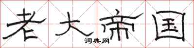 骆恒光老大帝国隶书怎么写