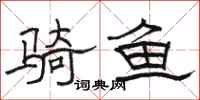 骆恒光骑鱼隶书怎么写