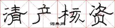 骆恒光清产核资隶书怎么写