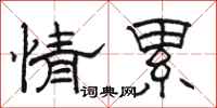 骆恒光情累隶书怎么写
