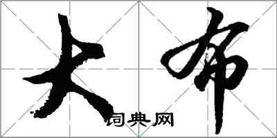 胡问遂大布行书怎么写