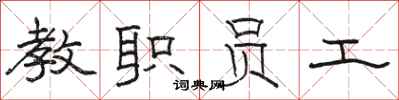骆恒光教职员工隶书怎么写