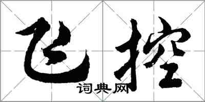 胡问遂飞控行书怎么写
