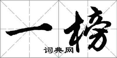 胡问遂一榜行书怎么写